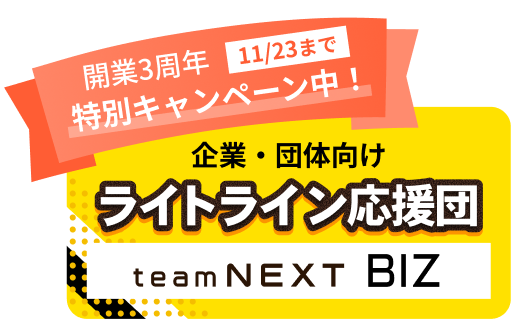 開業3周年 特別キャンペーン中 企業・団体向けライトライン応援団 team NEXT BIZ